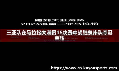 三亚队在马拉松大满贯18决赛中战胜泉州队夺冠荣耀